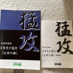 研伸館　猛攻　近現代編　日本史のサムネイル