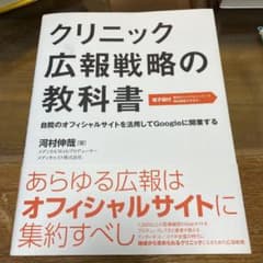 クリニック広報戦略の教科書 自院のオフィシャルサイトを活用してGoogleに開…のサムネイル