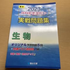 2023 大学入学共通テスト実践問題集　生物のサムネイル