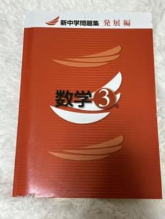 新中学問題集 数学 3年 発展編のサムネイル