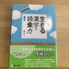 生きる漢字・語彙力のサムネイル