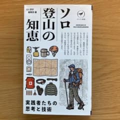 ソロ登山の知恵のサムネイル