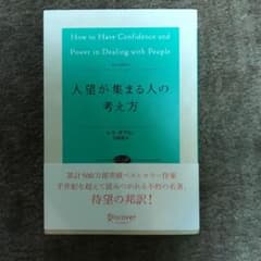 人望が集まる人の考え方のサムネイル