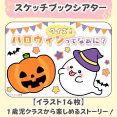 台本&ぬりえ付き【クイズ】ハロウィンのスケッチブックシアター素材｜保育教材のサムネイル