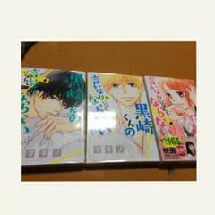 黒崎くんの言いなりになんてならない 4・5・6巻のサムネイル