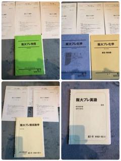 駿台 阪大プレテキスト集 英語 物理 化学 数学 - メルカリ