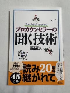 プロカウンセラーの聞く技術のサムネイル
