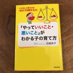 「やっていいこと・悪いこと」がわかる子の育て方 : いちばん大事なのは「自分で…のサムネイル