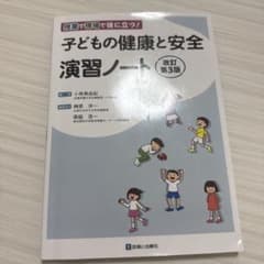 子どもの健康と安全 演習ノート 改訂第3版のサムネイル