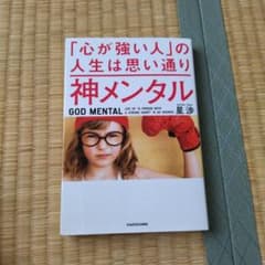 神メンタル「心が強い人」の人生は思い通りのサムネイル