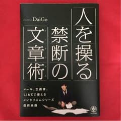 人を操る禁断の文章術 (メンタリズム) / メンタリストDaiGoのサムネイル