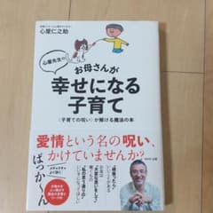 心屋先生のお母さんが幸せになる子育て 〈子育ての呪い〉が解ける魔法の本のサムネイル
