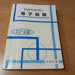 わかりやすい電子回路 コロナ社のサムネイル