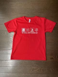 激沈上等Tシャツ　Sのサムネイル