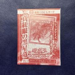 遊戯王　真紅眼の黒星竜　レッドアイズブラックメテオドラゴン　vジャンプ付録のサムネイル