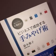 新品・未読（ビジネスで成功する手みやげ術 : スーパー広報直伝!のサムネイル