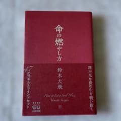 【美品】命の燃やし方　鈴木大飛のサムネイル