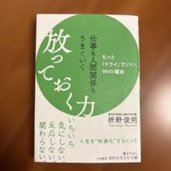 仕事も人間関係もうまくいく放っておく力のサムネイル