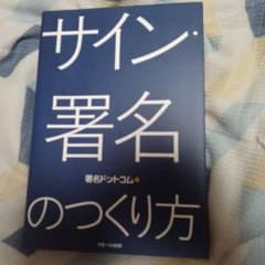 サイン・署名のつくり方のサムネイル