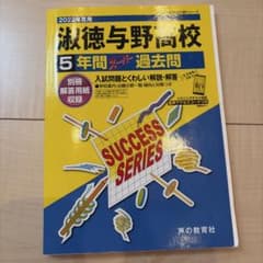 淑徳与野高校 5年間スーパー過去問 2022年度用 声の教育社のサムネイル