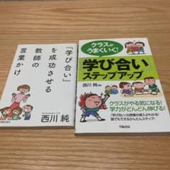 クラスがうまくいく!『学び合い』ステップアップ　他１冊のサムネイル