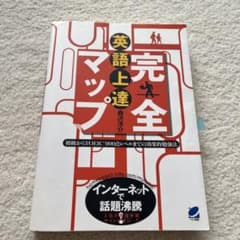 英語上達マップのサムネイル