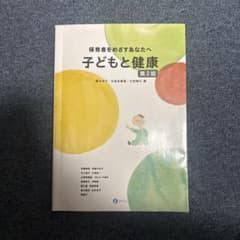 子どもと健康 第2版のサムネイル