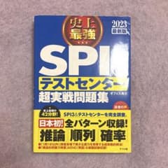 史上最強SPI&テストセンター超実戦問題集 2023最新版のサムネイル