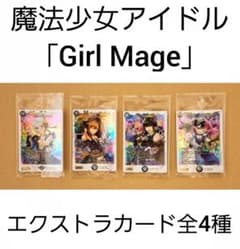 神アート 魔法少女アイドル「Girl Mage」 エクストラカード 全種セット