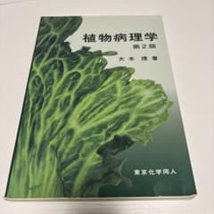 植物病理学 第2版 大木理 東京化学同人のサムネイル