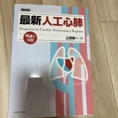 最新人工心肺 : 理論と実際　臨床工学技士の教科書のサムネイル