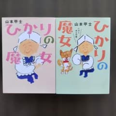 ひかりの魔女 2巻セット 山本甲士のサムネイル