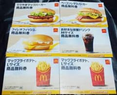 マクドナルド無料券6枚セット サマーチャンスバッグ2026 商品無料券マックのサムネイル