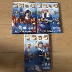 ブラックナイトパレード 1～3巻のサムネイル
