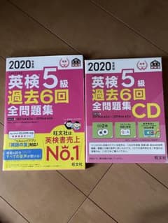 英検5級過去6回全問題集 文部科学省後援 2020年度版のサムネイル