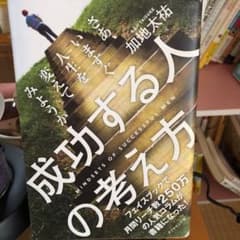 成功する人の考え方 = MINDSETS OF SUCCESSFUL MENのサムネイル