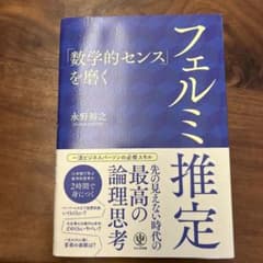 「数学的センス」を磨くフェルミ推定のサムネイル