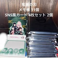 ポップアップメモ11個 SNS風カード2個 イオン 鬼滅の刃のサムネイル