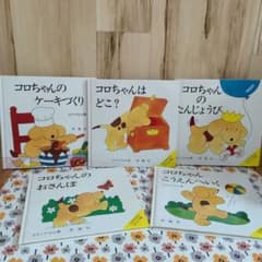 コロちゃん絵本　5冊セットのサムネイル