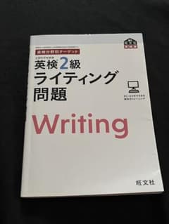 英検分野別ターゲット　英検2級　ライティング問題　Writing　旺文社のサムネイル