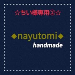 ☆ちい様専用ページ②☆のサムネイル
