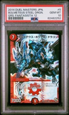 ボルメテウス・ホワイト・ドラゴン 【PSA10鑑定品】　2014 デュエマ ボルメテウス・ホワイト・ドラゴン 【PSA10鑑定品】 2014 デュエマ