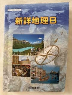 新詳地理B 帝国書院 高等学校地理歴史科用