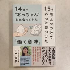 14歳で"おっちゃん"と出会ってから、15年考えつづけてやっと見つけた「働く意…のサムネイル