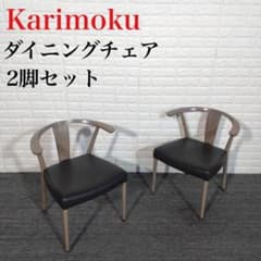 Karimoku カリモク家具 ダイニングチェア 2脚セット CW46 H002 - メルカリ