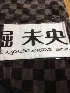 堀未央奈 マフラータオル 東京ドーム 全国ツアーのサムネイル