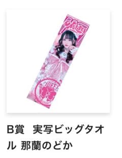 実写ビッグタオル 那蘭のどか - メルカリ