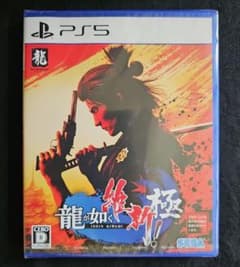【新品未開封】 PS5 龍が如く 維新！ 極