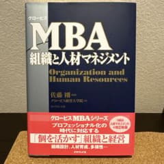 グロービスMBA 組織と人材マネジメントのサムネイル