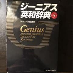 ジーニアス英和辞典 第5版のサムネイル
